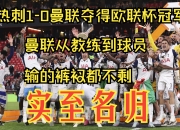 B体育体育注册-包含热刺惨败曼联，教练下课传闻疯传的词条