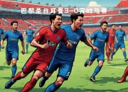 B体育体育官网入口-包含重返领跑：巴黎圣日耳曼主场大胜利物浦，暂居法甲榜首的词条