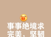 B体育体育入口-难分胜负对决悬念，决胜还需全力以赴的简单介绍