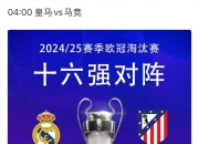 B体育体育app下载地址-皇马赛季终结欧冠之旅，继续保持欧战气质的简单介绍