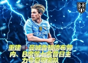 B体育体育投注-曼城逆转遭遇困境，暂时失去追赶榜首的机会的简单介绍