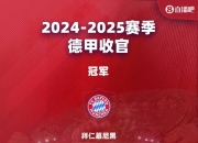 包含拜仁慕尼黑稳坐德甲榜首，领先优势仍在扩大的词条