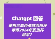 B体育体育网站-英格兰与西班牙队友谊战战平