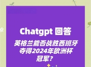 B体育体育网站-英格兰与西班牙队友谊战战平