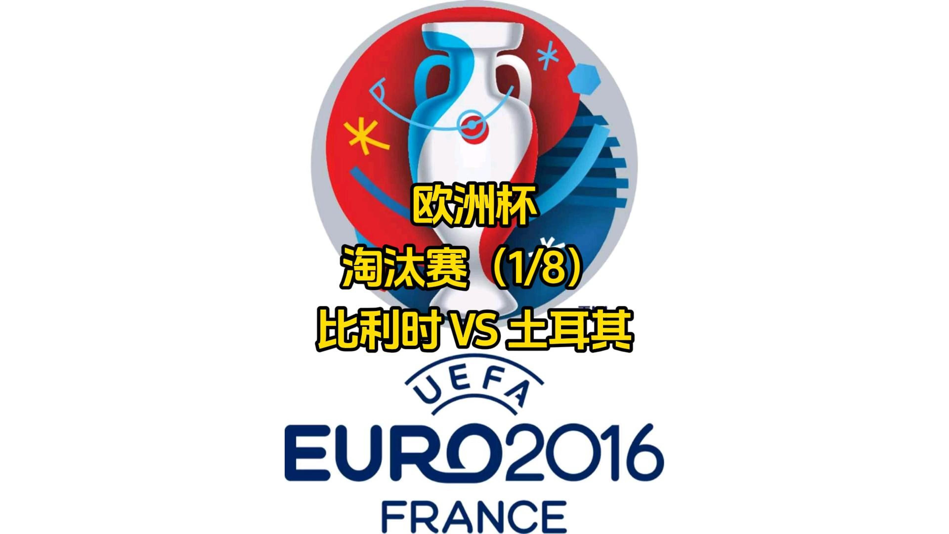 关于比利时主场大胜苏格兰淘汰赛对垒奥地利的信息 关于比利时主场大胜苏格兰淘汰赛对垒奥地利的信息