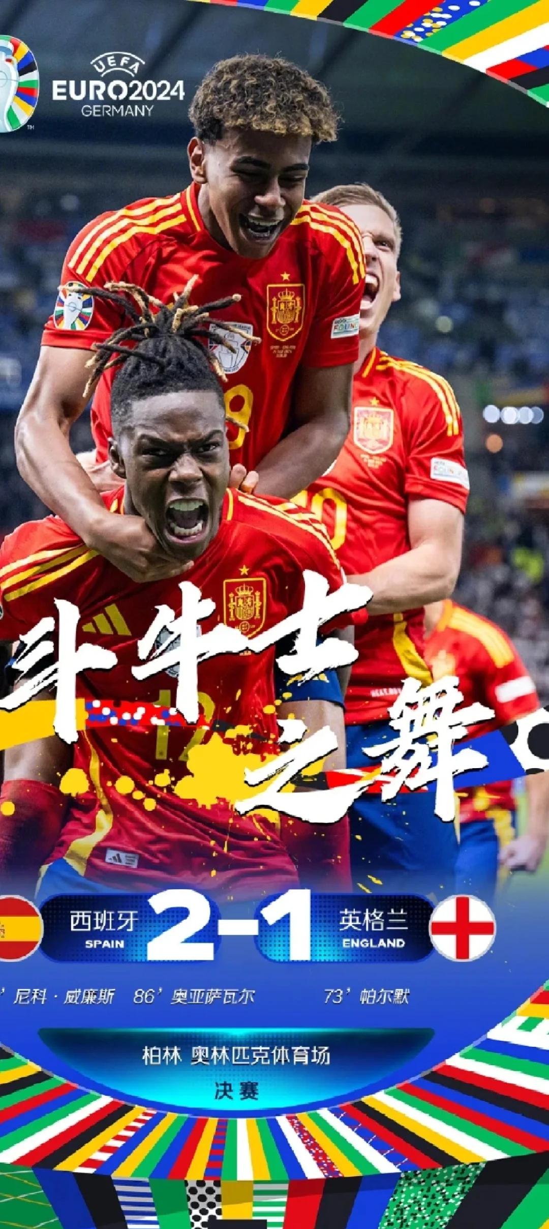 关于西班牙战胜对手，锁定四强身份的信息